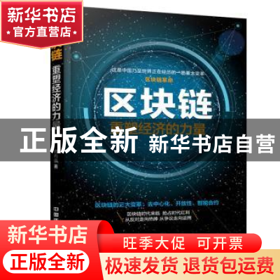 正版 区块链:重塑经济的力量 韩布伟著 中国铁道出版社 97871132