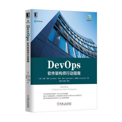 正版新书]DevOps:软件架构师行动指南伦恩·拜斯9787111562610