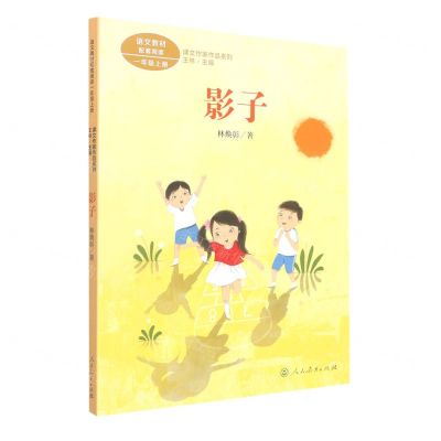 [N]影子(1上)/课文作家作品系列-9787107360695