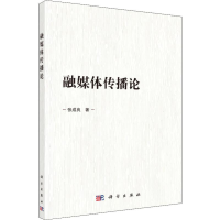 音像融媒体传播论张成良