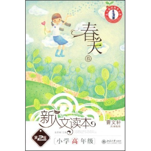 正版新书]新人文读本(第2版)—小学高年级(春天卷)(北大基础教育