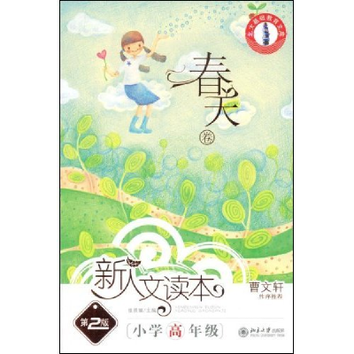 正版新书]新人文读本(第2版)—小学高年级(春天卷)(北大基础教育