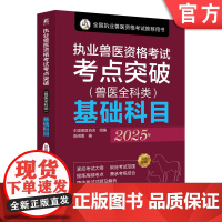 正版 执业兽医资格考试考点突破(兽医全科类)基础科目2025年 中国兽医协会 执业兽医 兽医考试 兽医协会 机械工业
