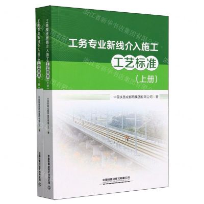 [N]工务专业新线介入施工工艺标准(上下)-9787113306359