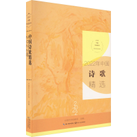 正版新书]2022年中国诗歌精选中国作协创研部9787570229390