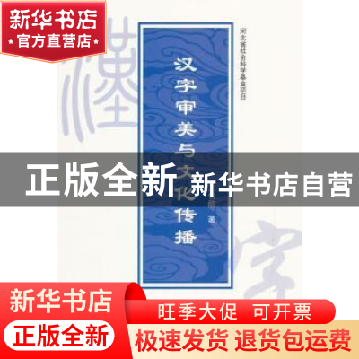 正版 汉字审美与文化传播 王悦欣著 人民出版社 9787010146355 书