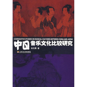 醉染图书中日音乐文化比较研究978780690