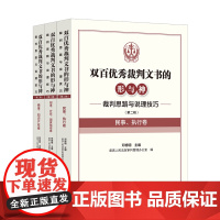 2024全套3册 双百优秀裁判文书的形与神 裁判思路与说理技巧 第二辑 刑事 行政 国家赔偿 商事 知识产权 民事 执行