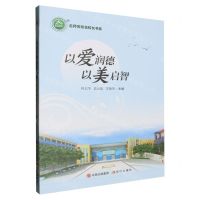 [N]以爱润德以美启智/名师名校名校长书系-9787523101759