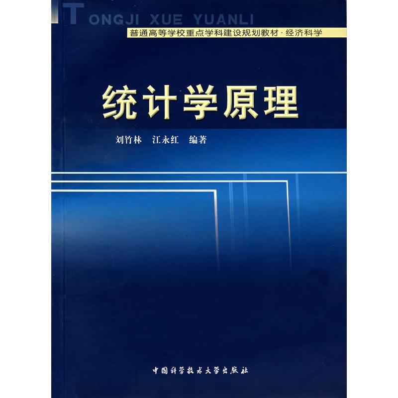 正版新书]统计学原理刘竹林 江永红9787312018732