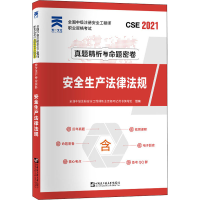 正版新书](2025)注册安全工程师真题试卷:安全生产法律法规全