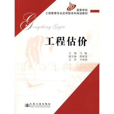 [M]工程估价-9787114063060