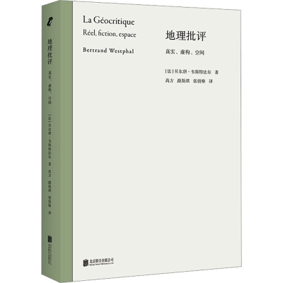 正版新书]地理批评 真实、虚构、空间(法)贝尔唐·韦斯特法尔9787