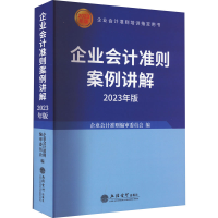 正版新书]企业会计准则案例讲解 2023年版企业会计准则编审委员
