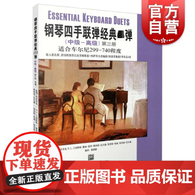 钢琴四手联弹经典弹(中级—高级)第三册