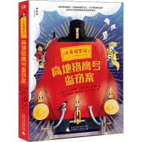 火车探案记 高地猎鹰号盗窃案