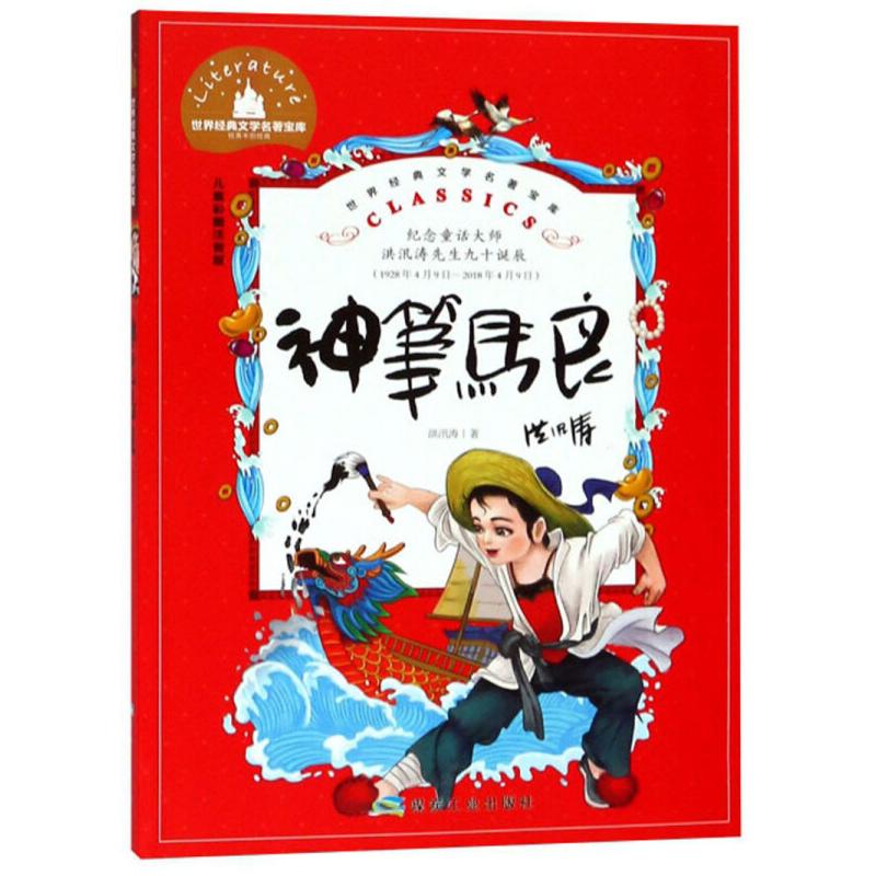 正版新书]神笔马良 儿童彩图注音版洪汛涛9787502070540