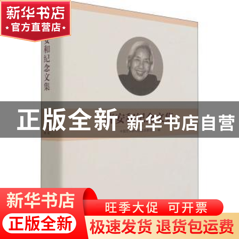 正版 曹安和纪念文集(精) 中国艺术研究院音乐研究所 文化艺术出