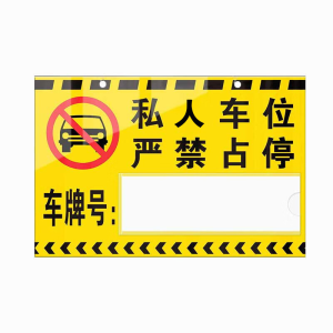 长铁 亚克力停车位挂牌 45cm*25cm 块
