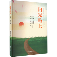 正版新书]阳光路上周国忠,徐初娜,金蓓蕾,徐敏等978750327036