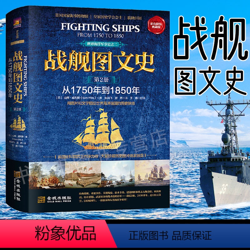 [正版]战舰图文史 彩色精装典藏版 从1750年到1850年 世界海洋武器军用书籍军用舰艇鉴赏 枪械兵器航空母舰巡洋