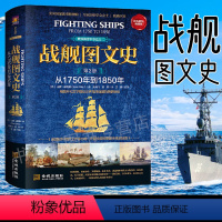 [正版]战舰图文史 彩色精装典藏版 从1750年到1850年 世界海洋武器军用书籍军用舰艇鉴赏 枪械兵器航空母舰巡洋