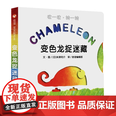 变色龙捉迷藏(0-3岁) 信谊宝宝起步走