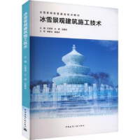 音像冰雪景观建筑施工技术石海涛 王钢 边喜龙