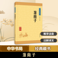 [M]淮南子-9787101114560