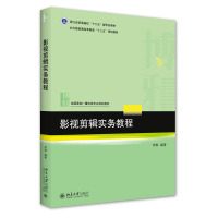 音像影视剪辑实务教程李琳
