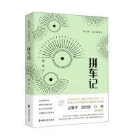 [N]拼车记(北京追梦故事)(精)/陈武文集-9787520533638