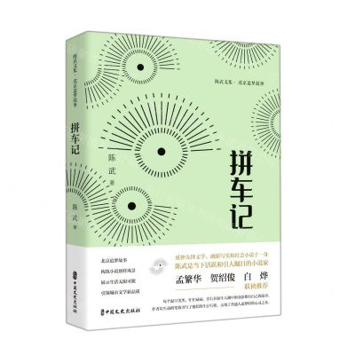 [N]拼车记(北京追梦故事)(精)/陈武文集-9787520533638