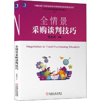 正版新书]全情景采购谈判技巧宫迅伟9787111656210