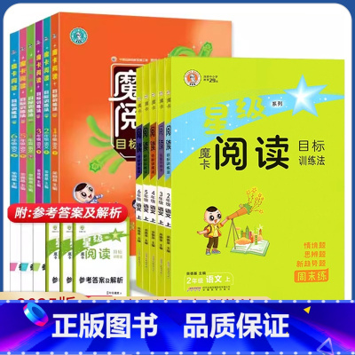 语文 一年级上 [正版]2025版星级魔卡阅读目标训练法一年级二年级三四五六年级上册下册语文阅读理解专项训练书12345