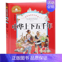 [正版]中华上下五千年 注音版彩图 6-8-10-12岁小学二三四五年级课外读物 拼音儿童文学中国历史故事史记 少儿学生