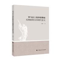 正版新书]罗马法上的担保物权实现制度及其现代意义李媚97875620