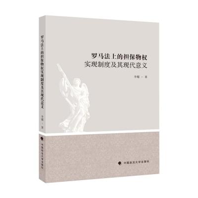 正版新书]罗马法上的担保物权实现制度及其现代意义李媚97875620