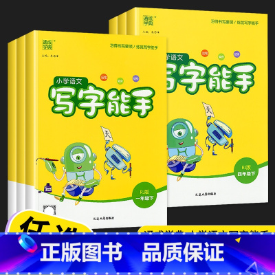 [单本]下册 小学三年级 [正版]2023版通城学典小学语文写字能手二年级三年级一年级四年级五年级六年级上册下册人教版字