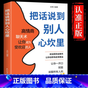[单册]把话说到别人心坎里 [正版]把话说到别人心坎里 懂得说话让对方心服口服口才训练与人际交往说话技巧语言表达能力训练