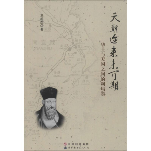 [M]天朝迩来未可期-9787510099076