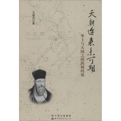 [M]天朝迩来未可期-9787510099076