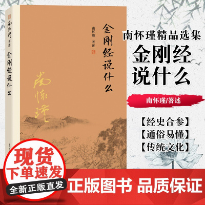 [正版]金刚经说什么 南怀瑾著述 大陆完备经典的南师作品集 中国哲学的金刚经书籍中国哲学金刚经经典图书籍 复旦大学出版社
