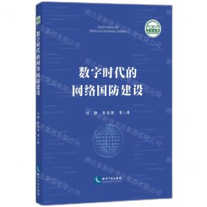 [N]数字时代的网络国防建设-9787513085892