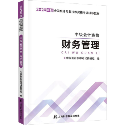 正版新书]中级会计资格 财务管理 2024中级会计职称考试教研组