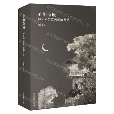 [N]心象造境(何怀硕苦涩美感的世界)(精)-9787559841575