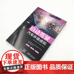 自动驾驶汽车环境感知 自动驾驶技术系列丛书 甄先通等 著 工业技术