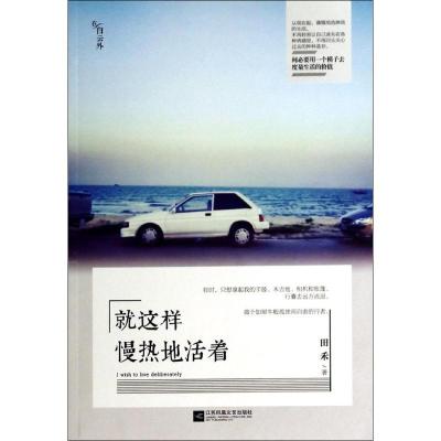 正版新书]就这样慢热地活着田禾 著作9787539963389