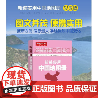 2023年新编实用中国地图册图文并茂便携实用地理信息彩皮BD