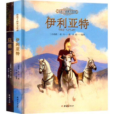 正版新书]给孩子的荷马史诗(古希腊)荷马9787512698345