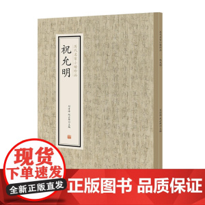 祝允明·历代名家小楷珍品